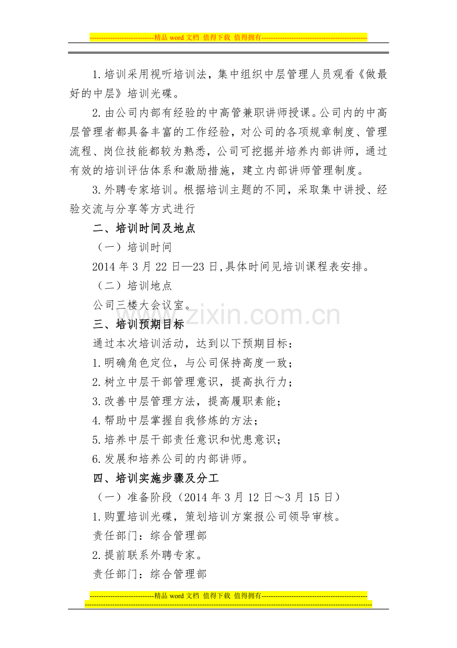 公司中层干部培训方案.doc_第2页