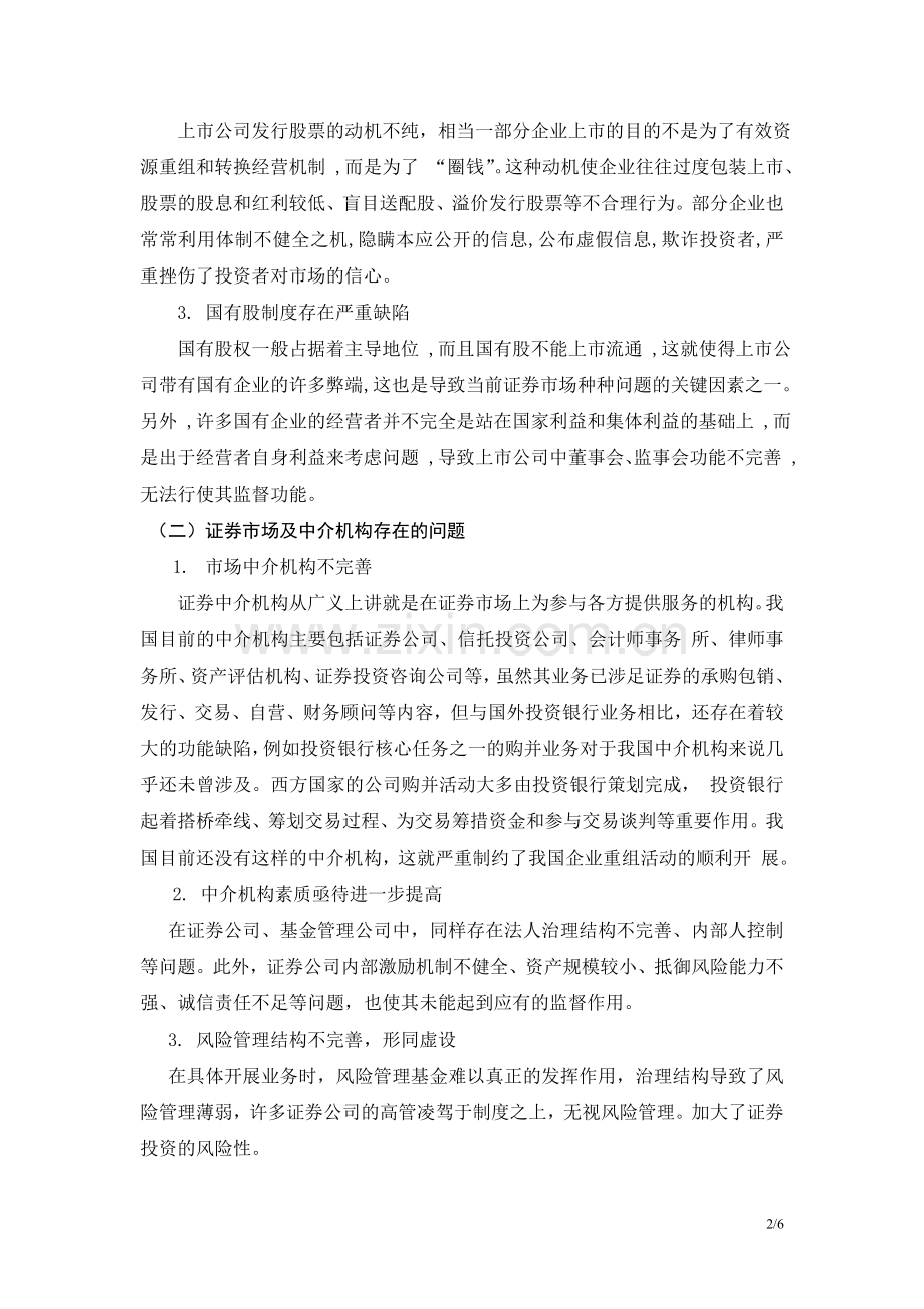 关于我国证券市场存在的问题和对策探讨.doc_第2页