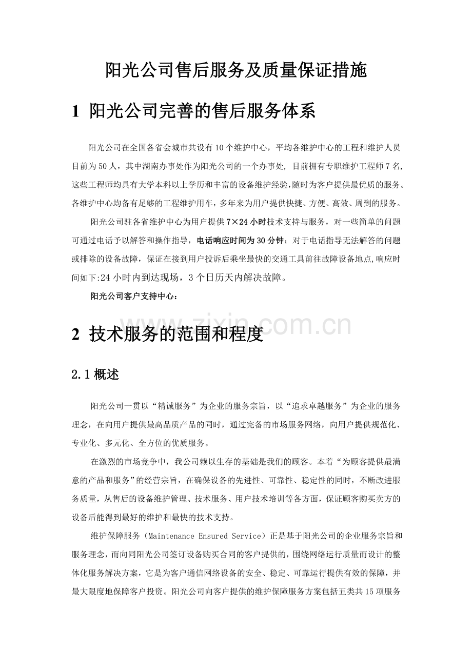 售后服务及质量保证措施.doc_第1页