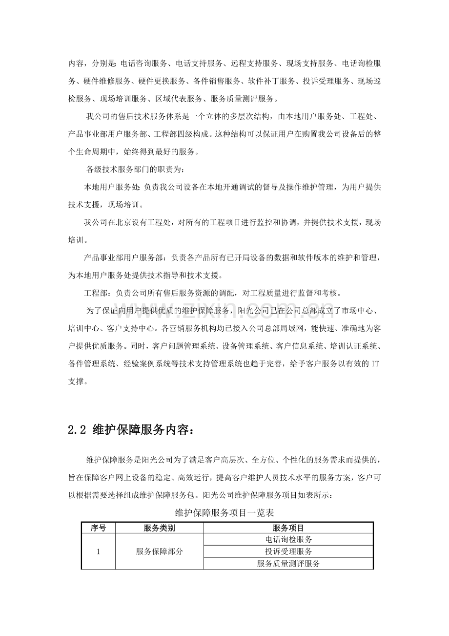 售后服务及质量保证措施.doc_第2页