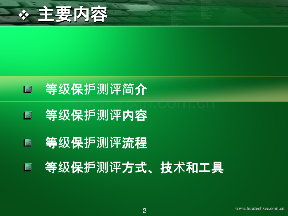 等级保护测评讲解.ppt_第2页