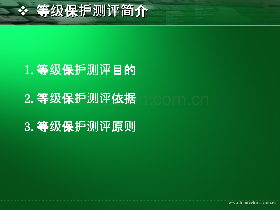 等级保护测评讲解.ppt_第3页