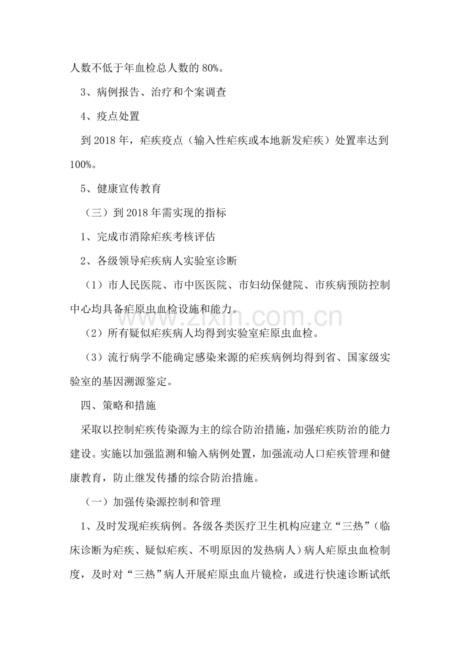 镇委年度预防疟疾行动工作方案.doc_第2页