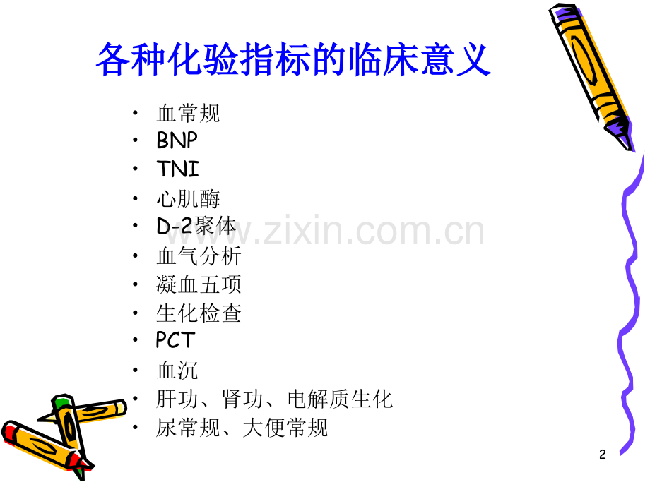 化验指标临床意义.ppt_第2页