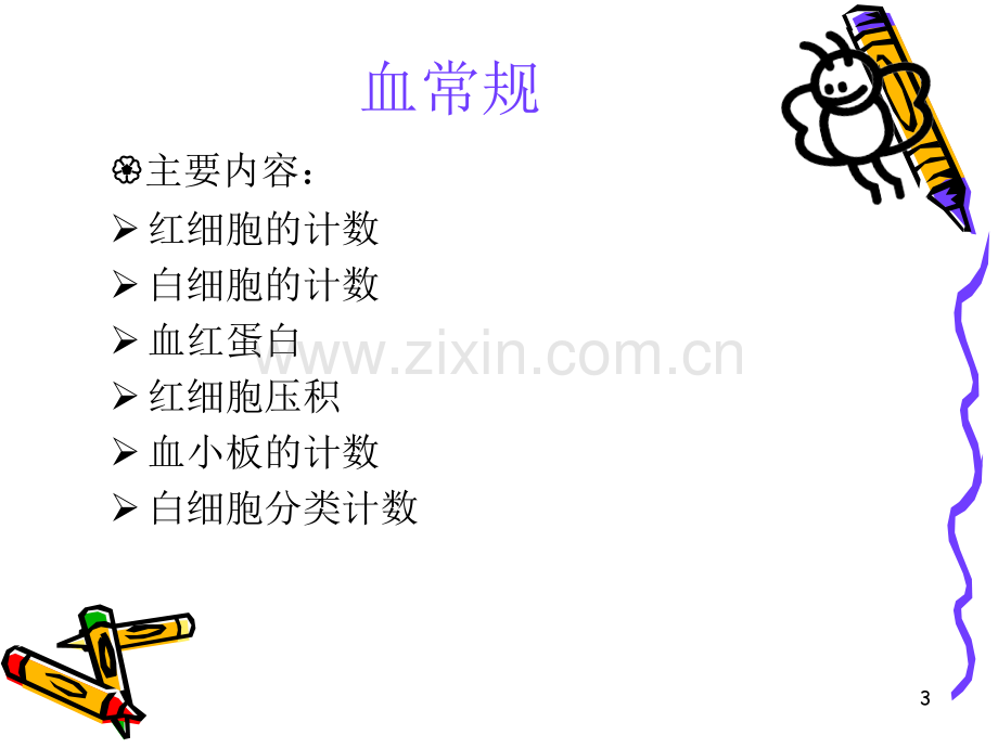 化验指标临床意义.ppt_第3页