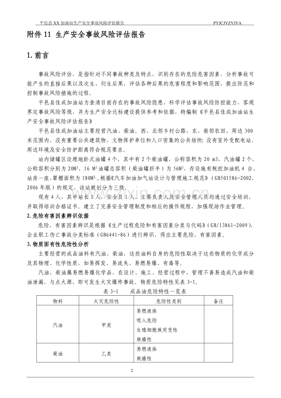 加油站风险评估报告20171122.doc_第3页