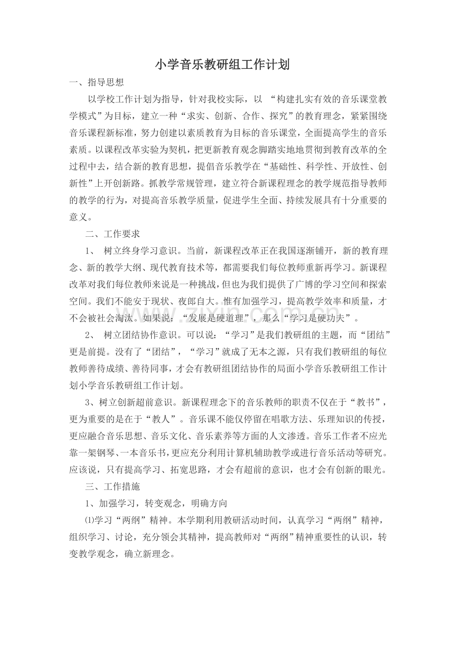 音乐教研组计划.doc_第1页