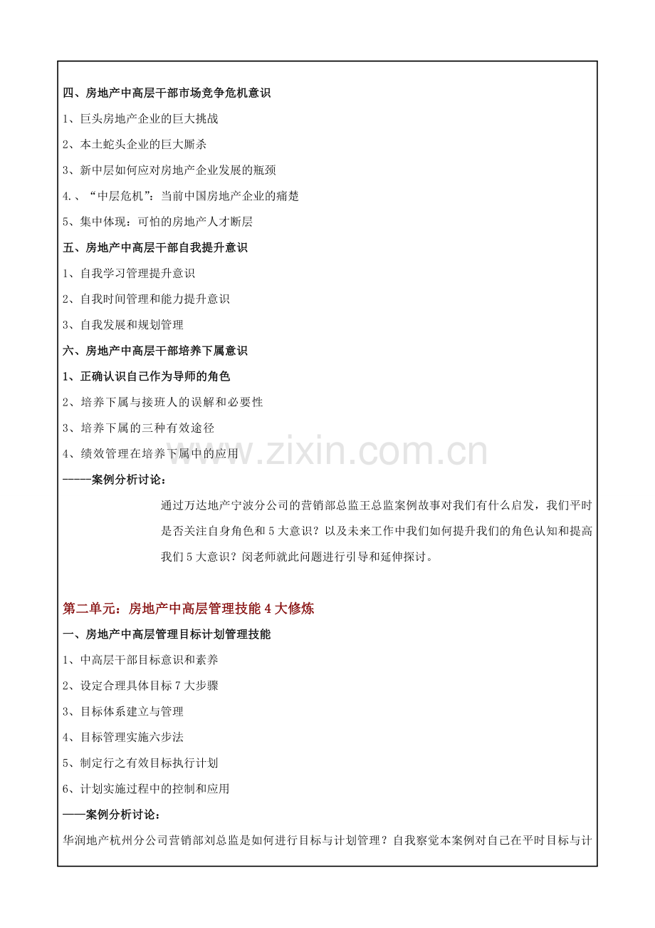 《房地产中高层管理能力提升训练》大纲.doc_第3页