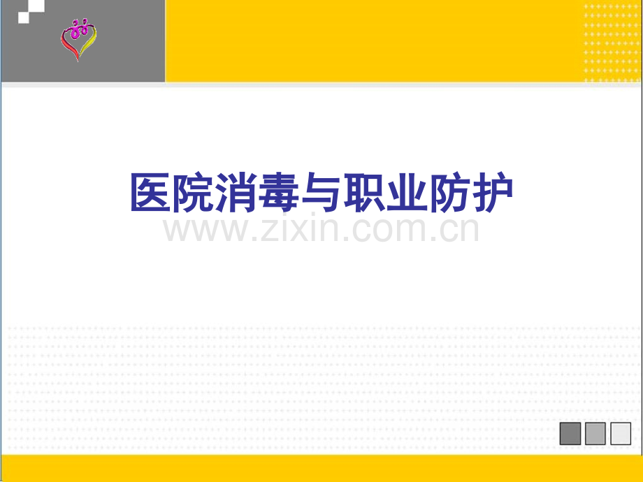 凌：医院消毒及职业防护.ppt_第1页