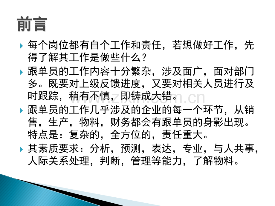 跟单员该懂些什么1.ppt_第2页