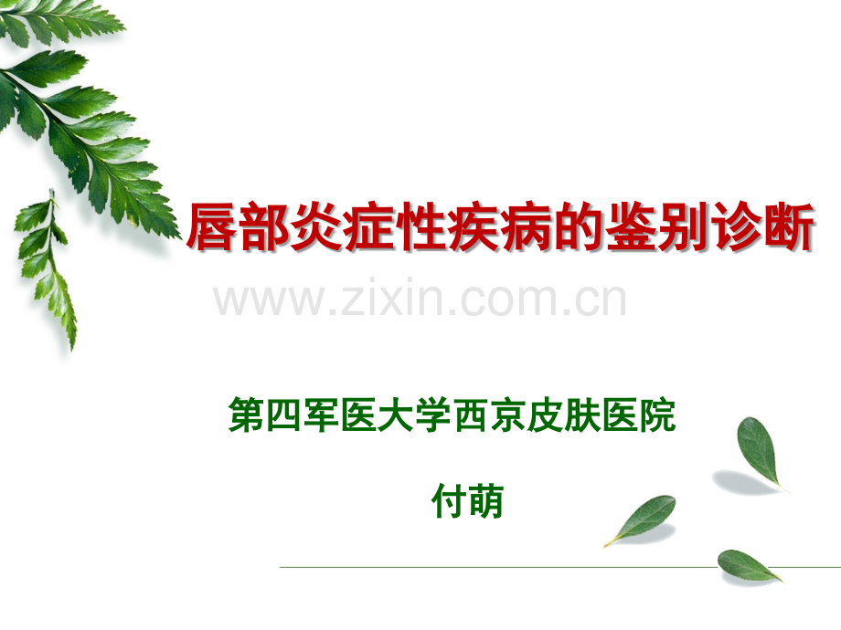 唇部炎症性疾病的鉴别诊断.pptx_第1页