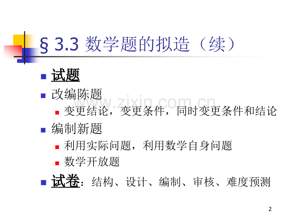 第五讲数学课堂教学评价.ppt_第2页