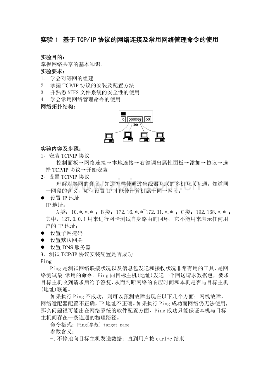 基于TCP-IP协议的网络连接及常用网络管理命令的使用.doc_第1页