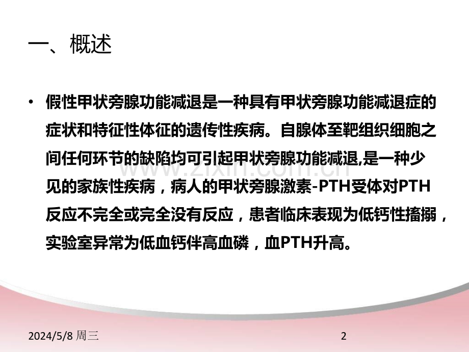 假性甲状旁腺功能减退症.ppt_第2页