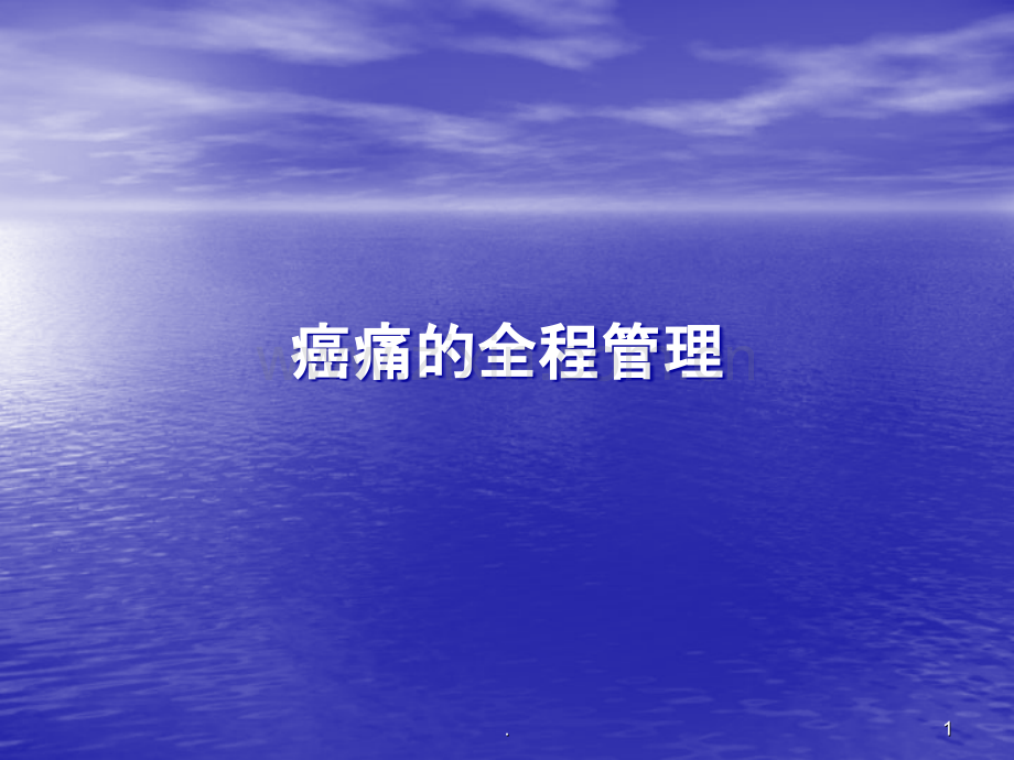 癌痛的全程管理.ppt_第1页