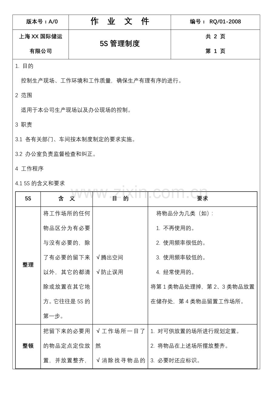 储运公司5S管理制度.doc_第1页