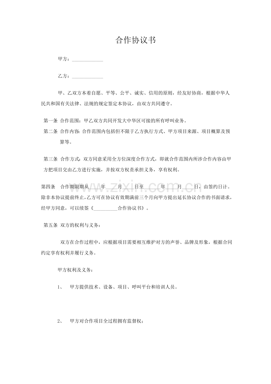 呼叫中心合作协议.doc_第1页