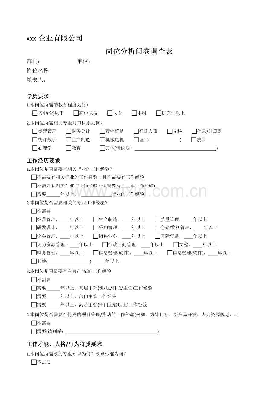 岗位分析问卷调查表-范本.doc_第1页