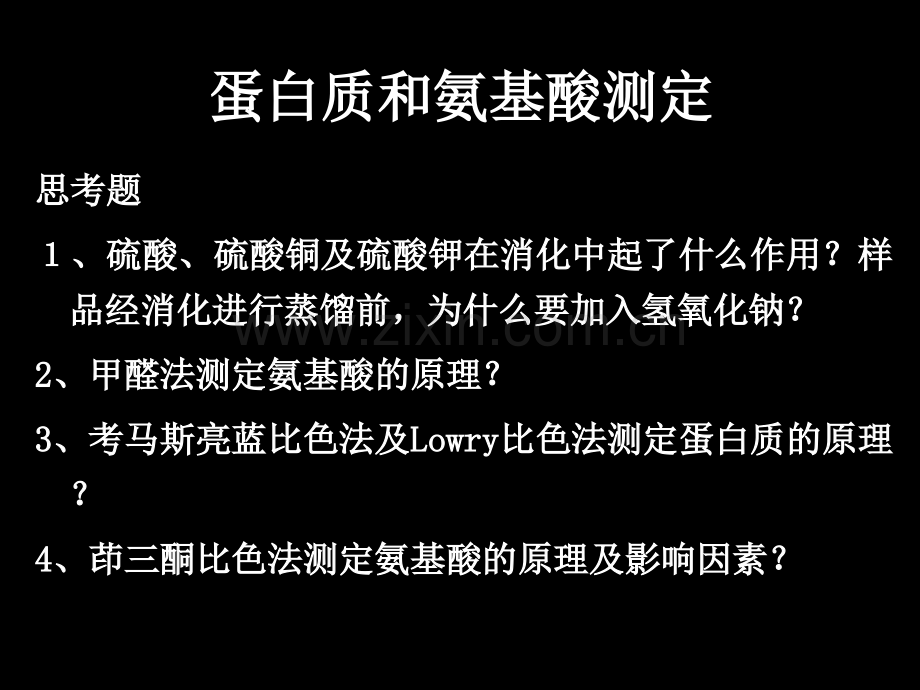 蛋白质和氨基酸测定学时概述.ppt_第1页