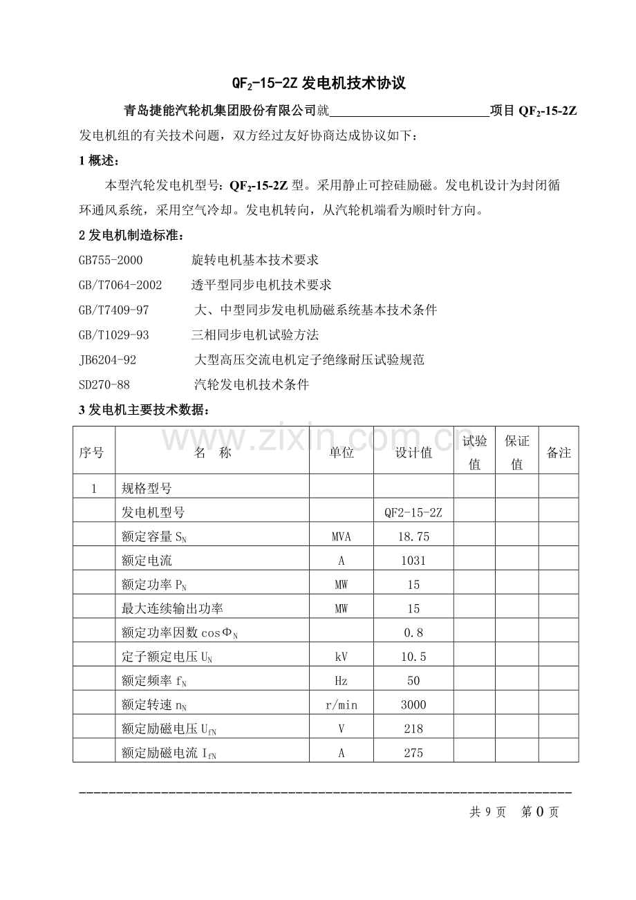 QF2-15-2Z发电机技术协议.doc_第1页