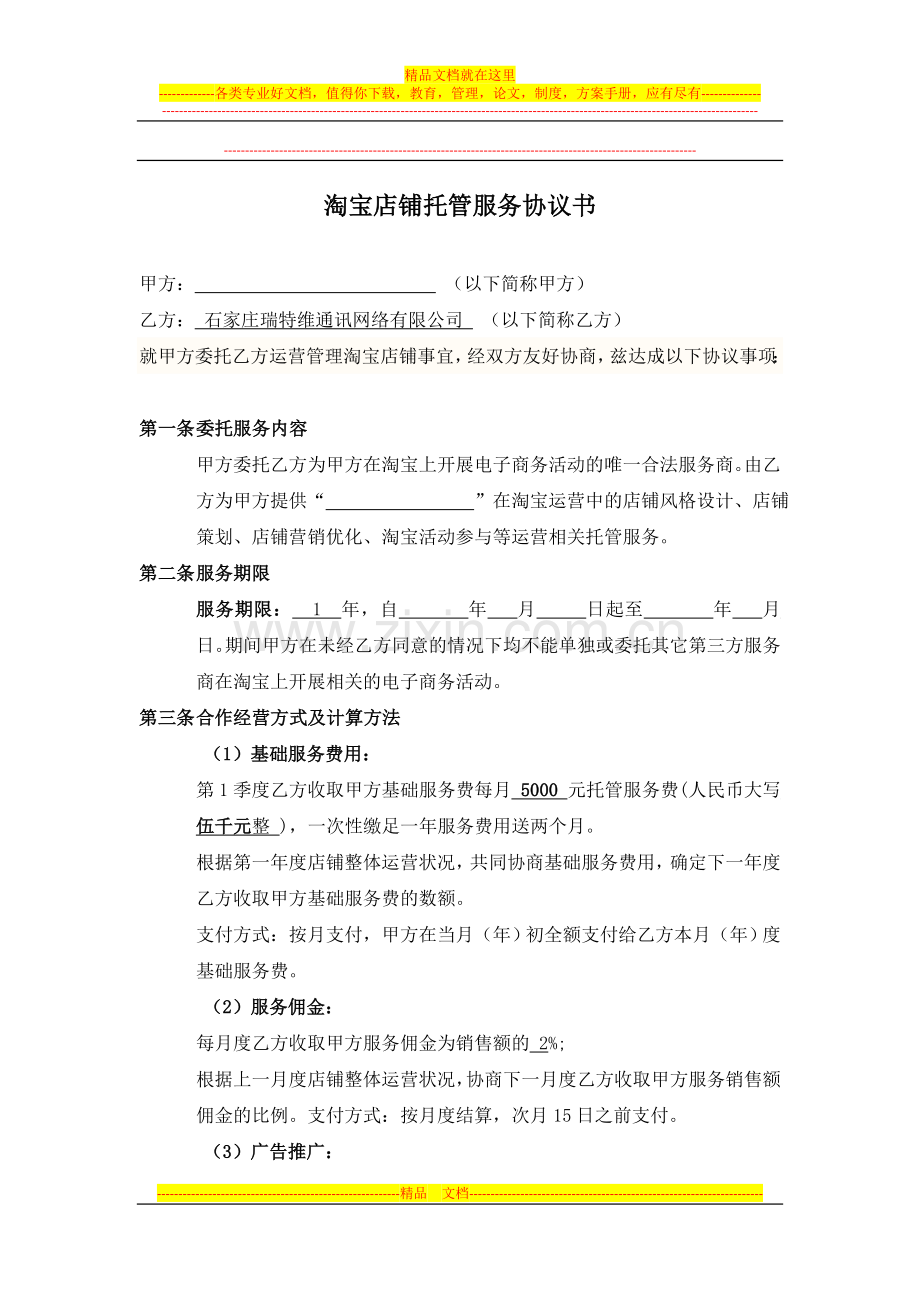 淘宝商城代运营服务协议书.doc_第1页