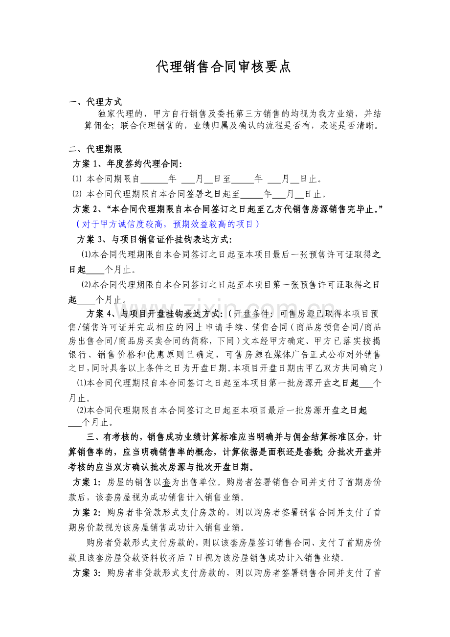 代理合同审核要点.doc_第1页