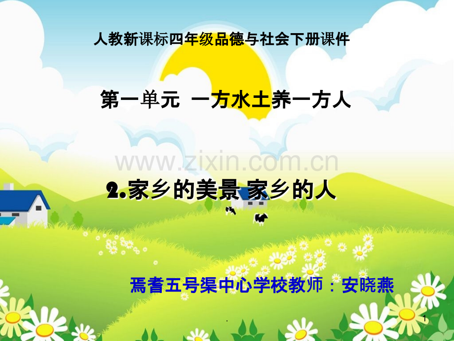 家乡的美景家乡的人教学.ppt_第1页