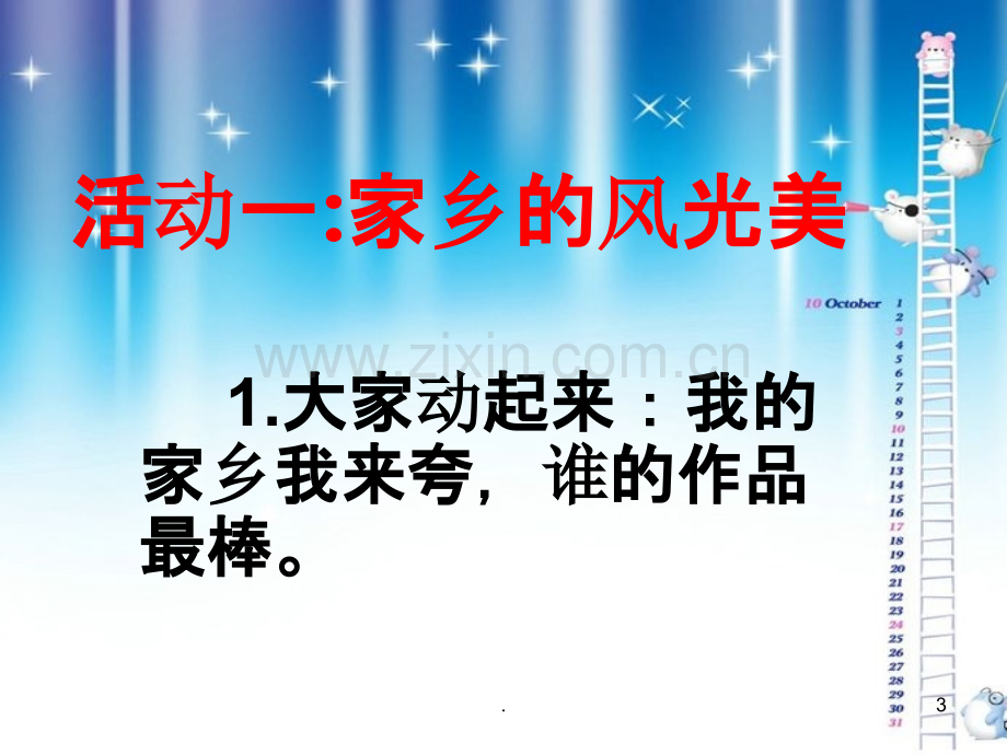 家乡的美景家乡的人教学.ppt_第3页