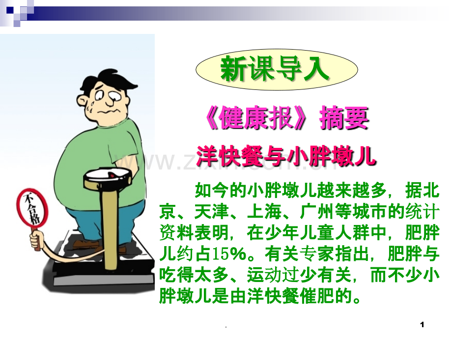 合理营养与食品安全.ppt_第1页