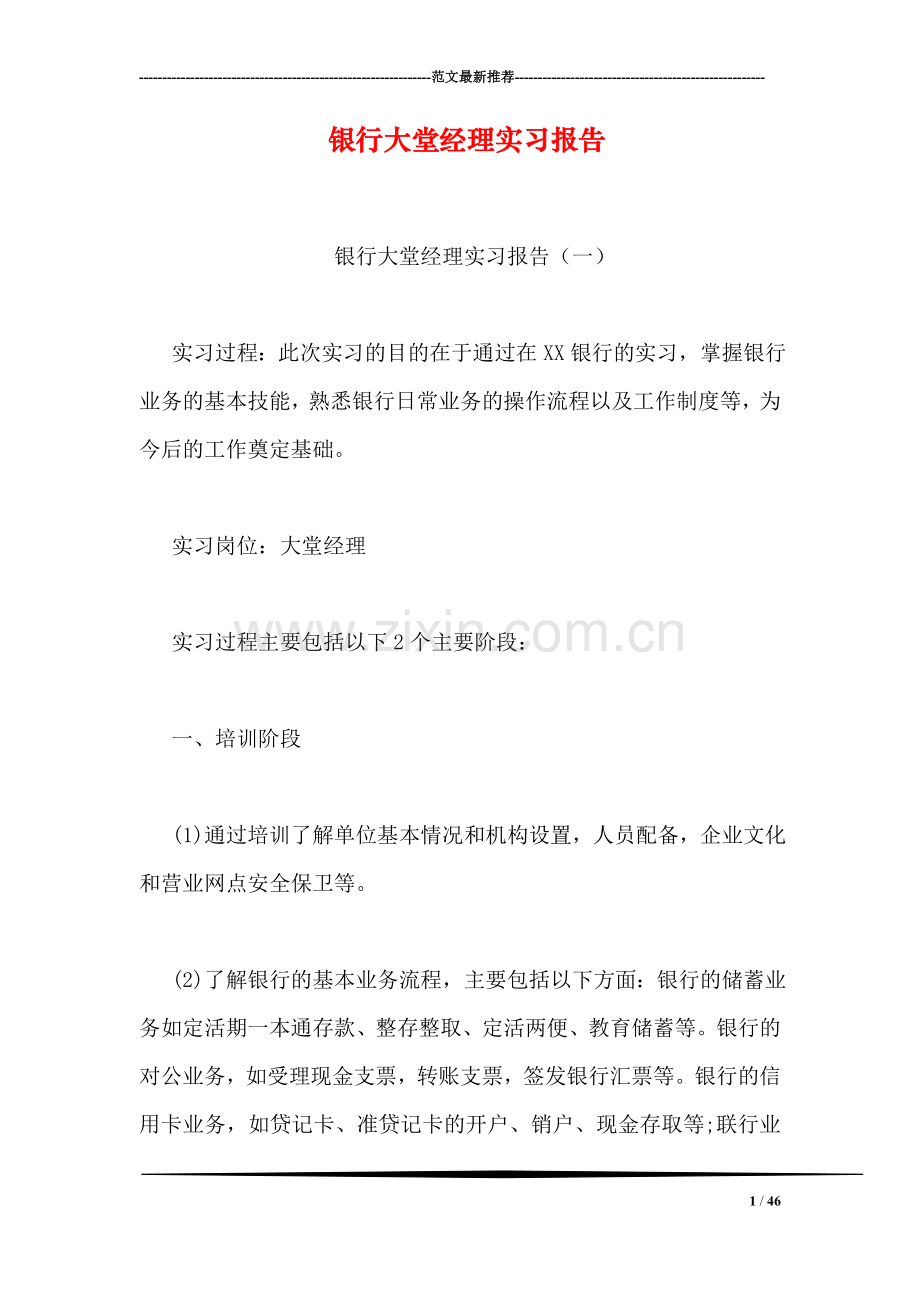 银行大堂经理实习报告.doc_第1页