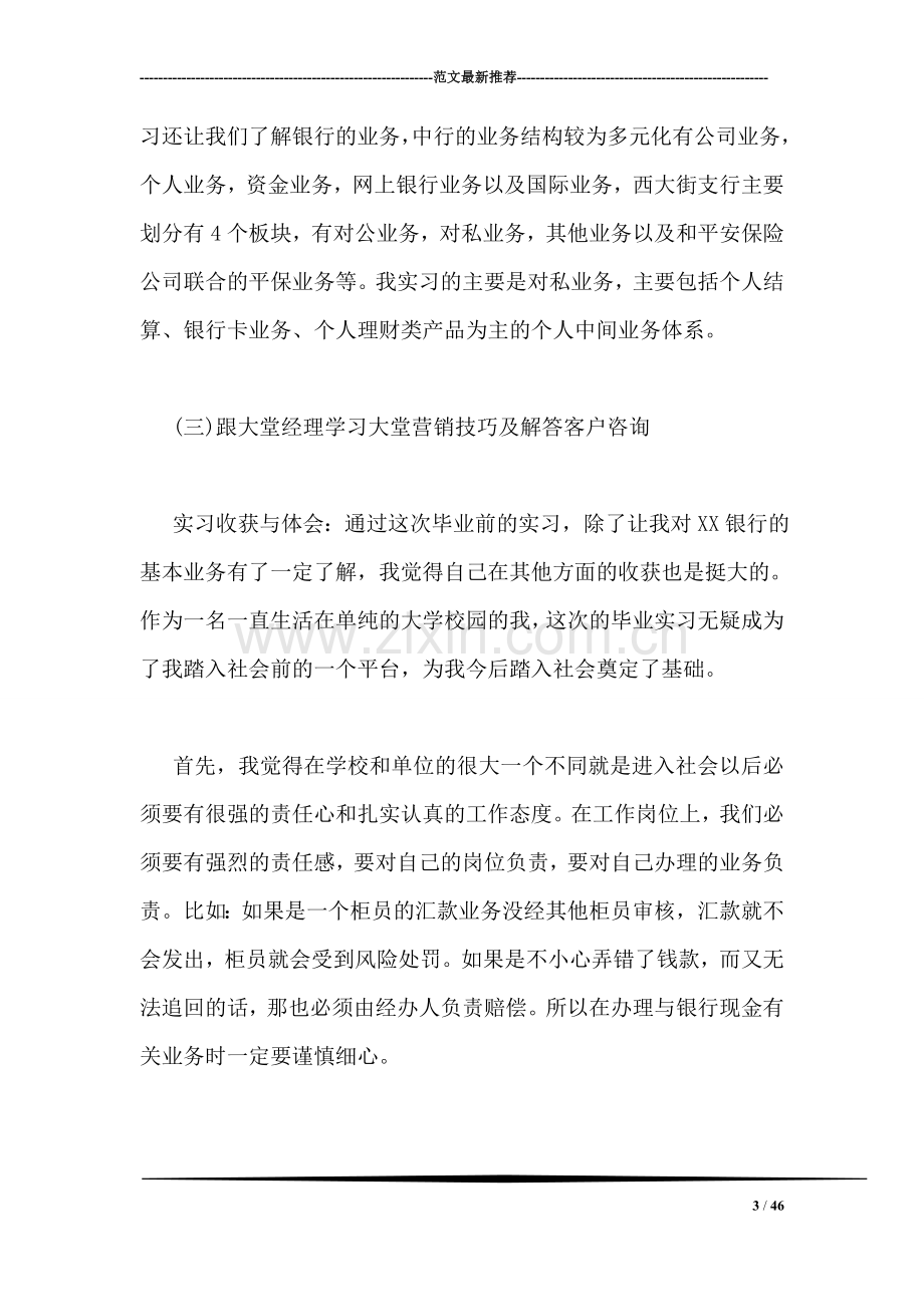 银行大堂经理实习报告.doc_第3页