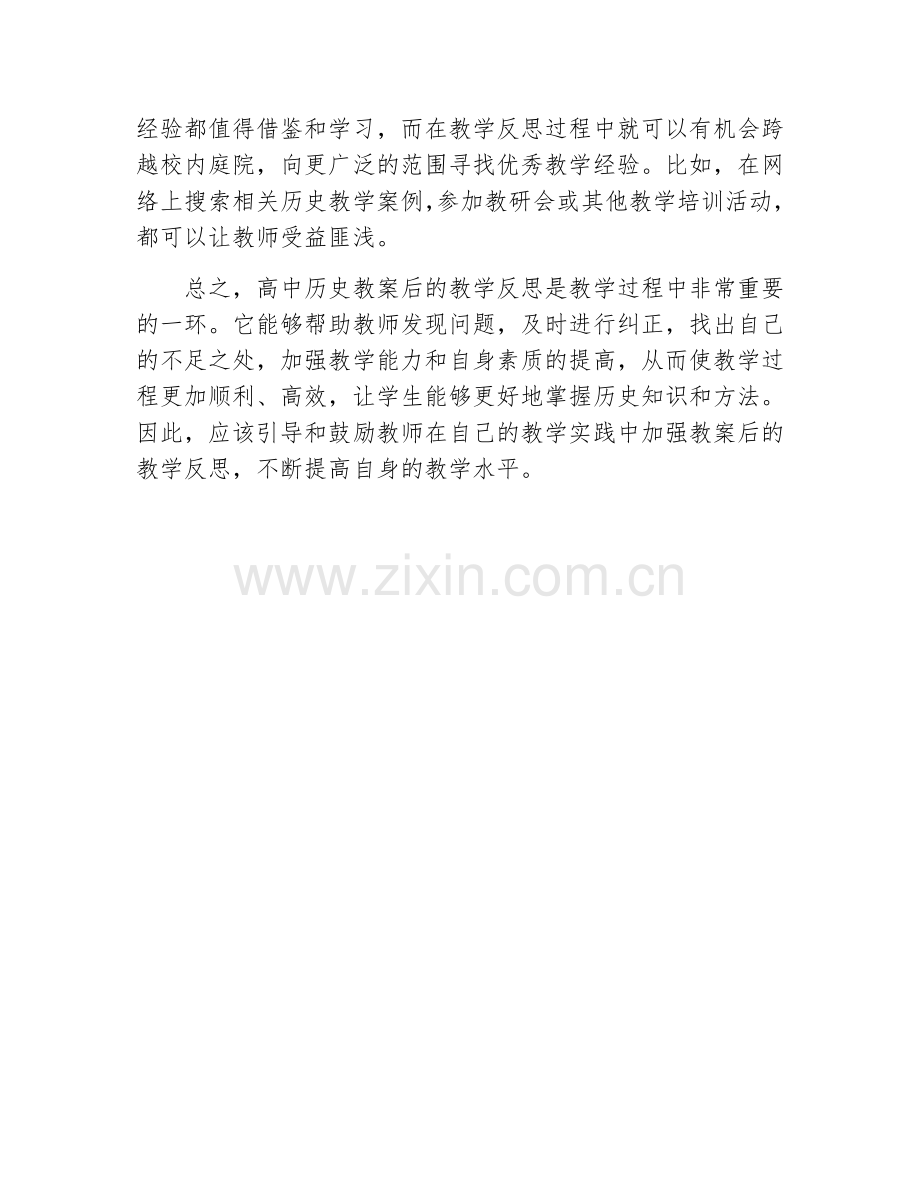 高中历史教案后的教学反思简短.docx_第2页