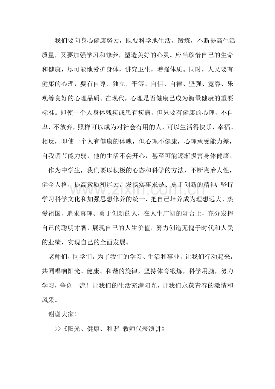 阳光、健康、和谐-教师代表演讲.doc_第2页