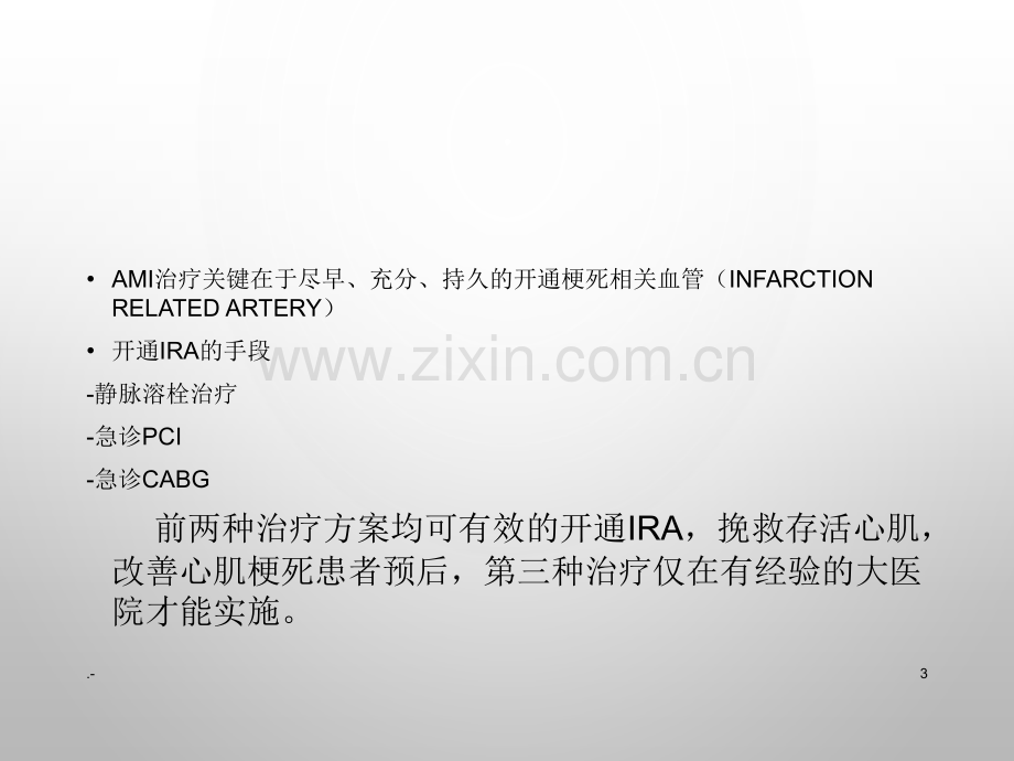 急性心肌梗死再灌注治疗策略.ppt_第3页
