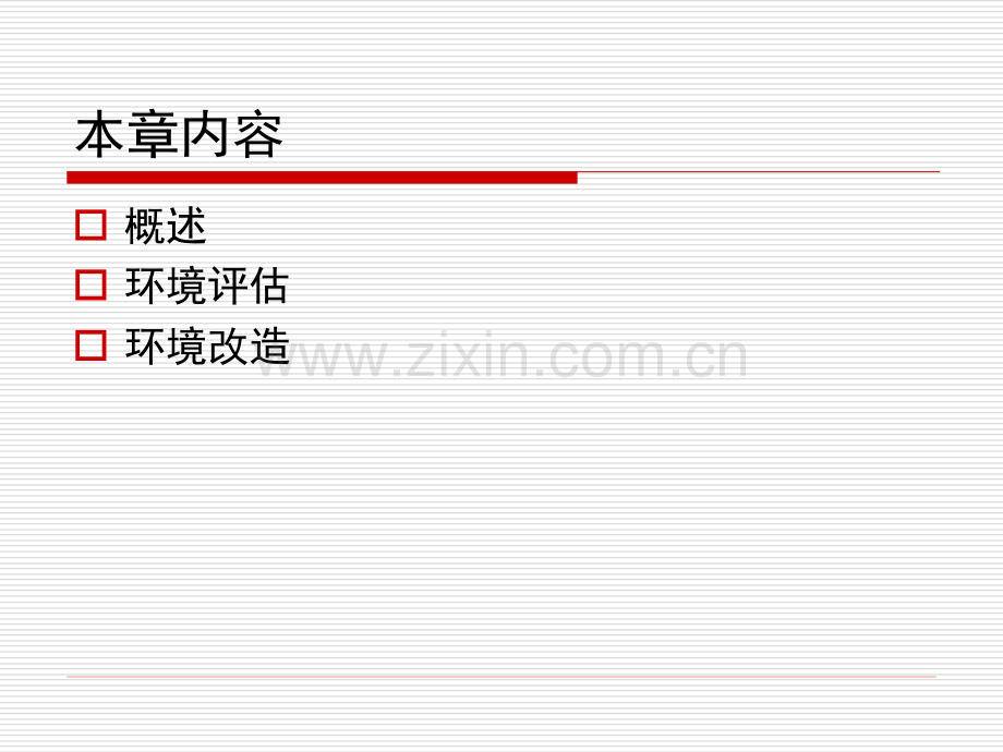 环境改造.ppt_第2页