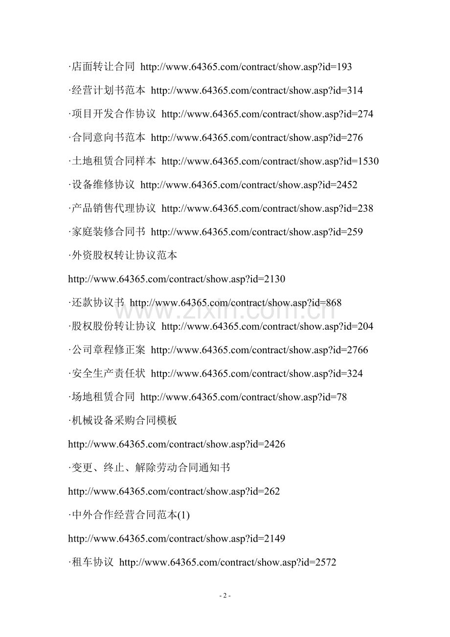 合同范本300例(网址下载-以后有用的上的时-).doc_第2页