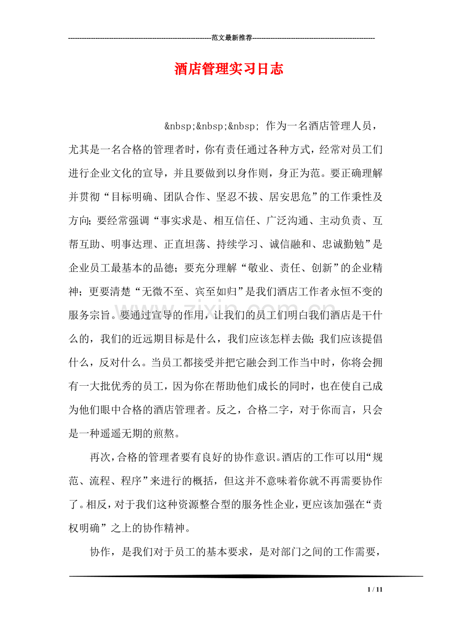 酒店管理实习日志.doc_第1页