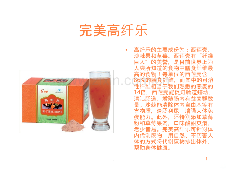 完美健康食品.ppt_第1页