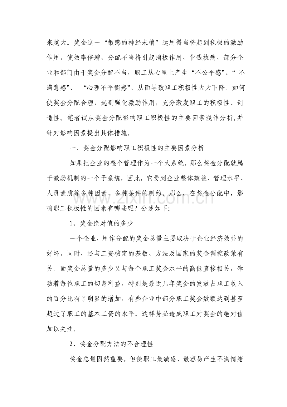 奖金分配对职工积极性的影响因素分析及对策.doc_第2页