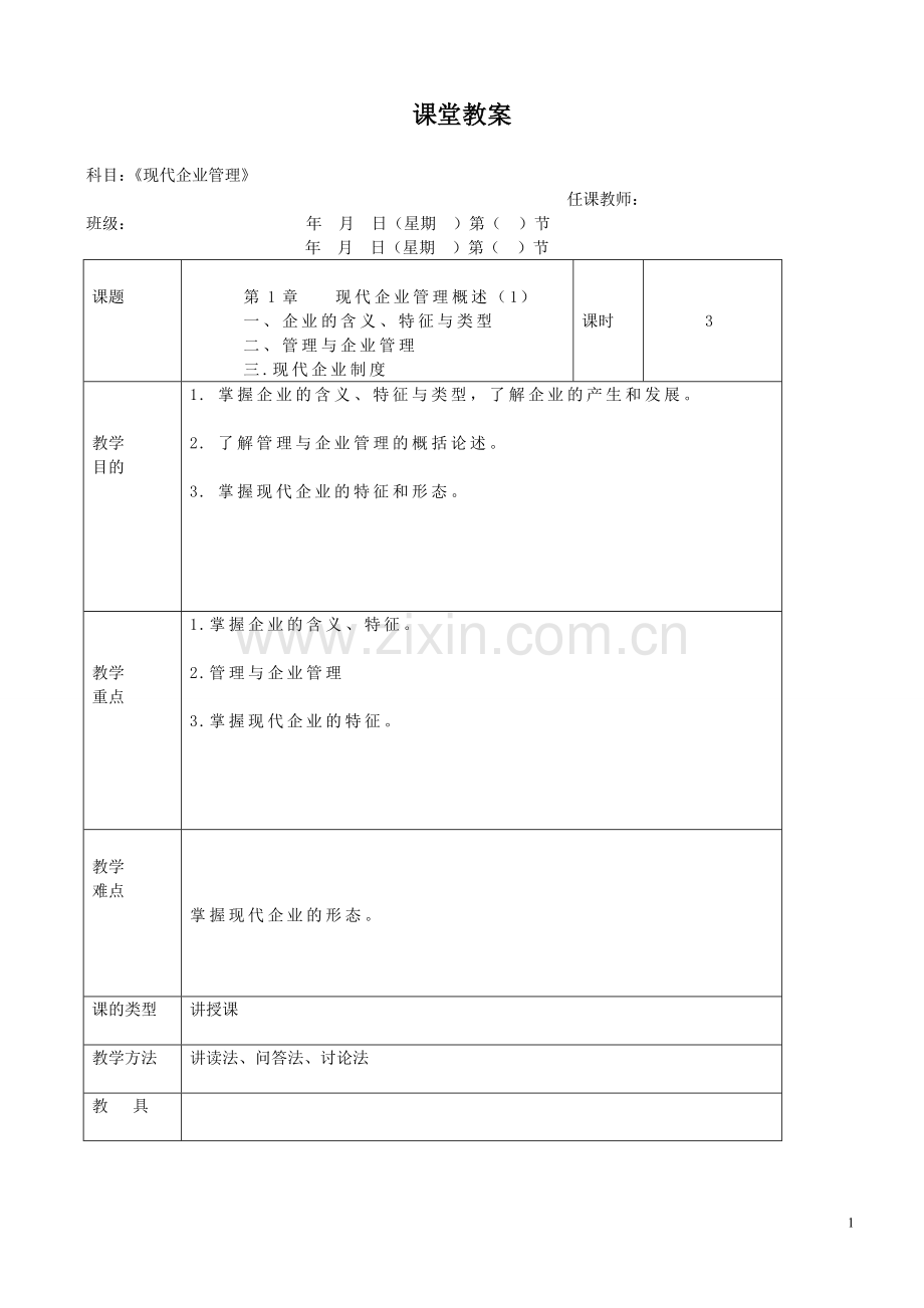 现代企业管理教案.doc_第1页