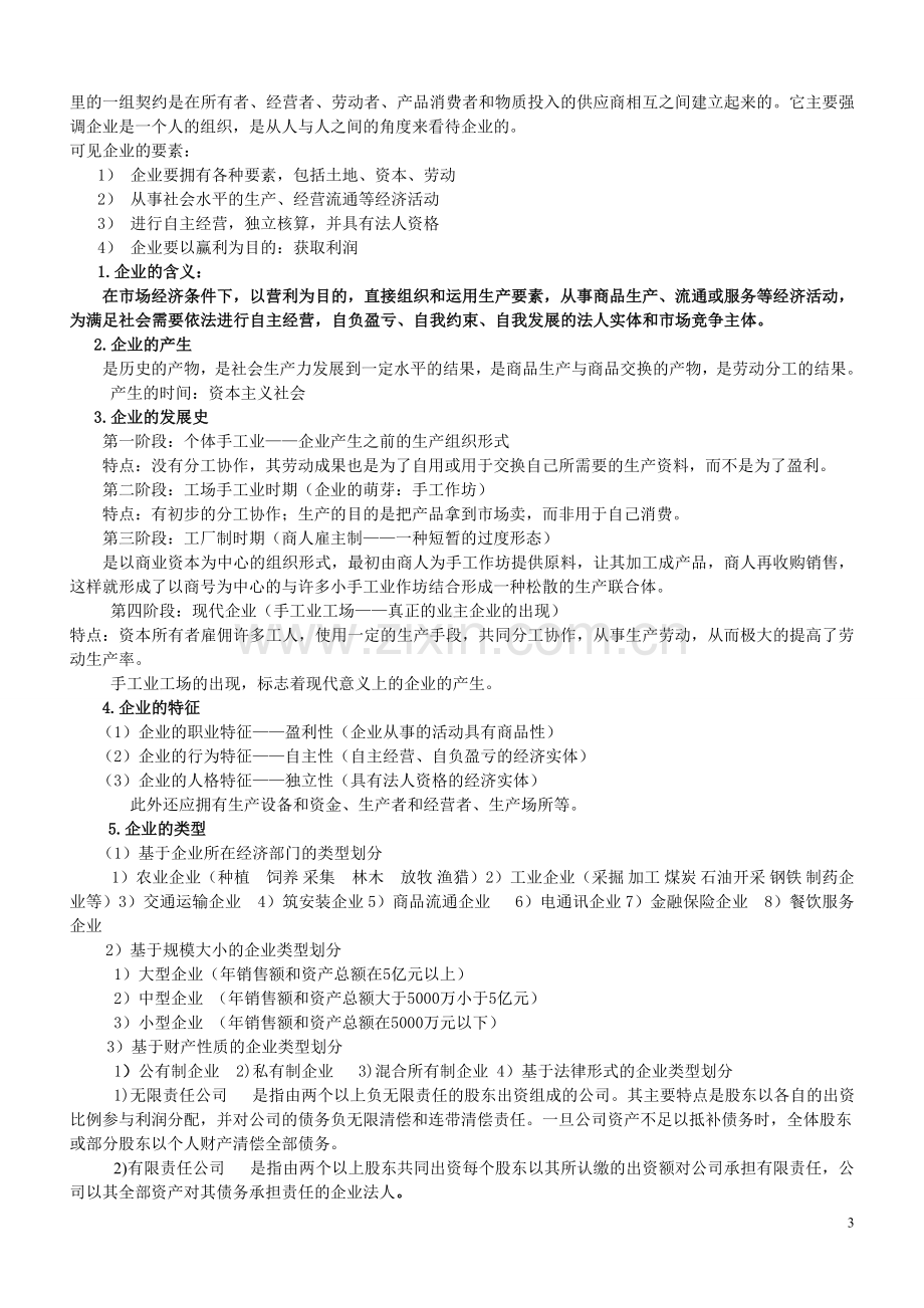 现代企业管理教案.doc_第3页