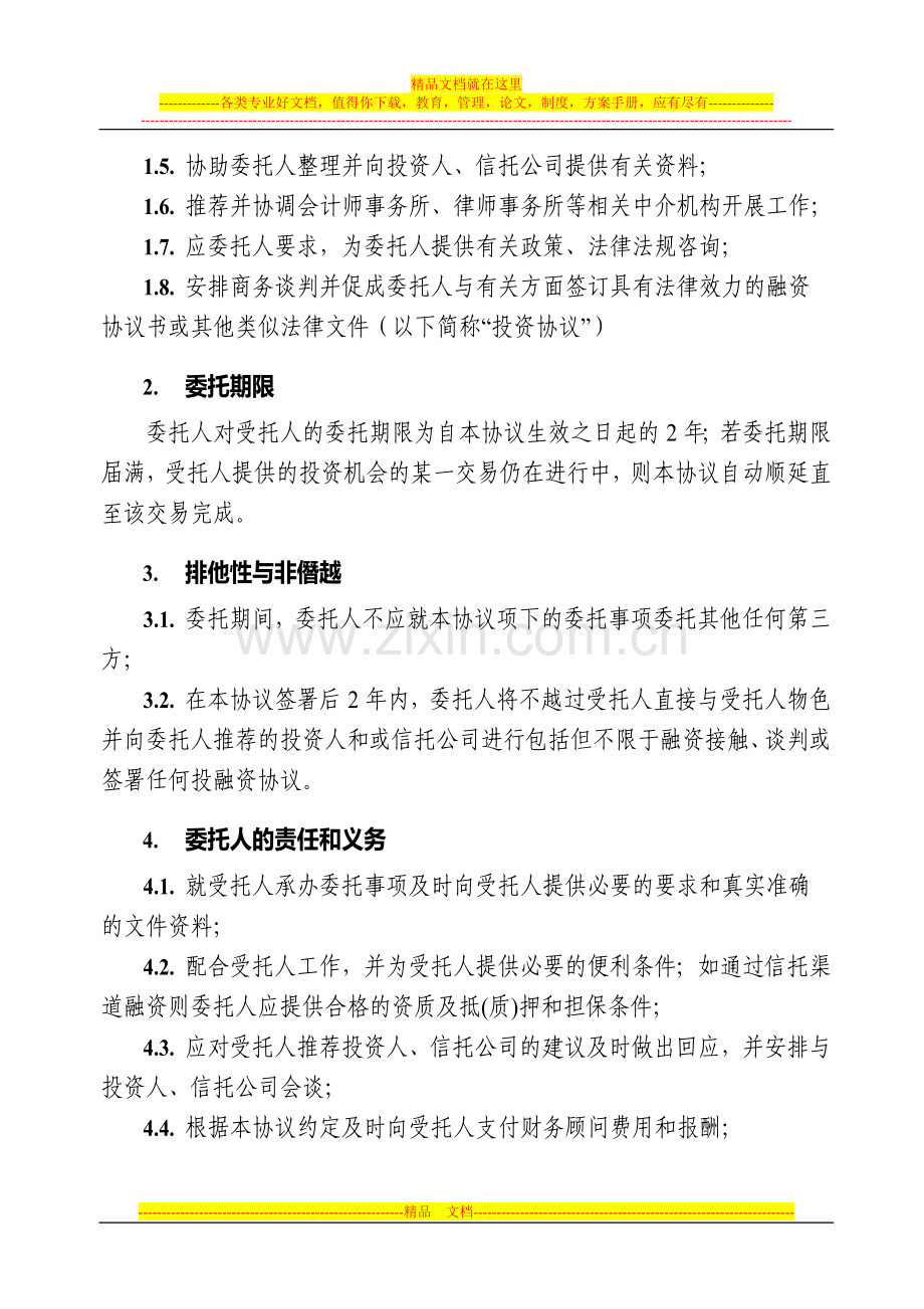 私募融资财务顾问协议.doc_第2页