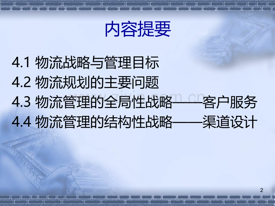 第四章现代物流战略规划.ppt_第2页