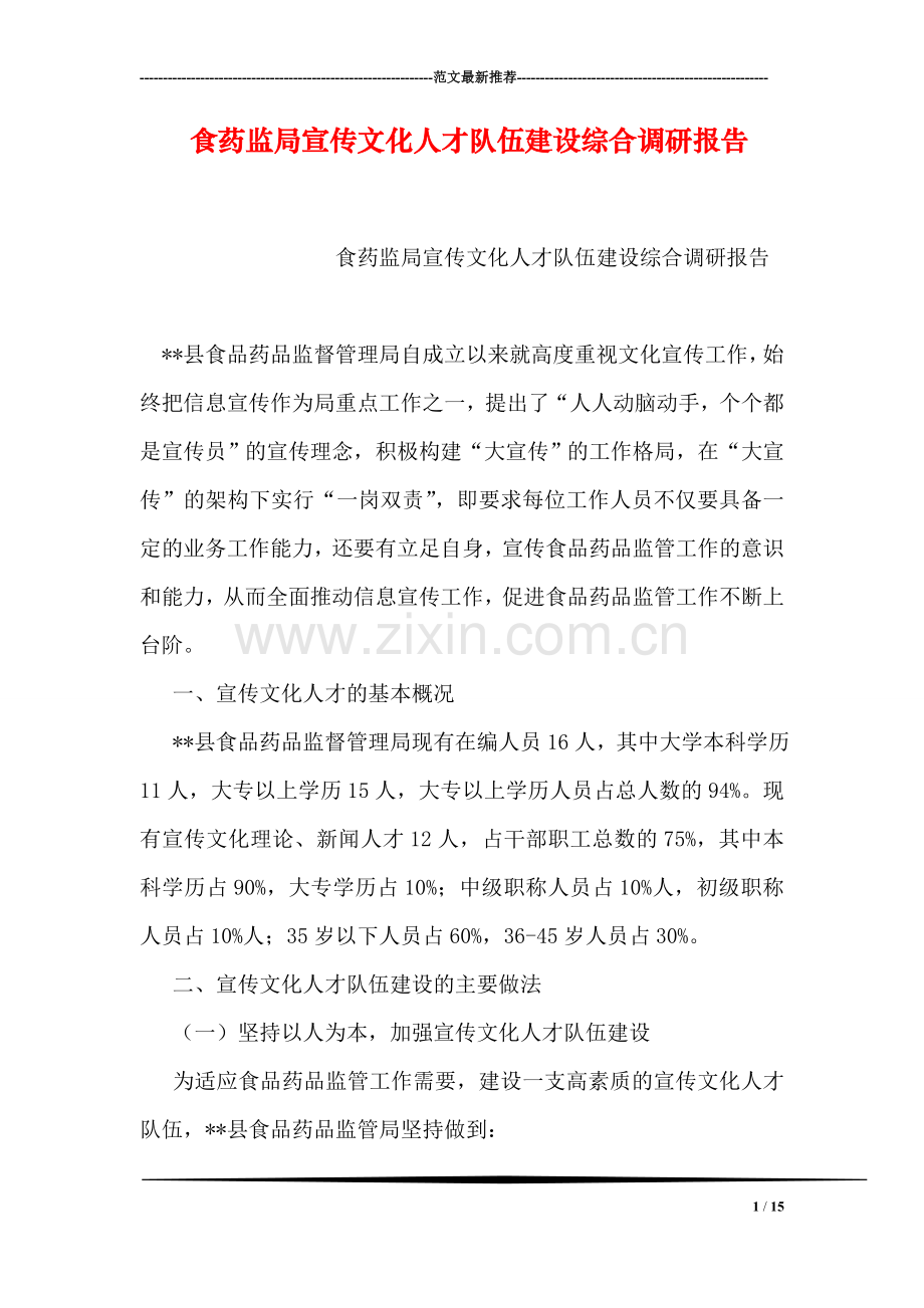 食药监局宣传文化人才队伍建设综合调研报告.doc_第1页