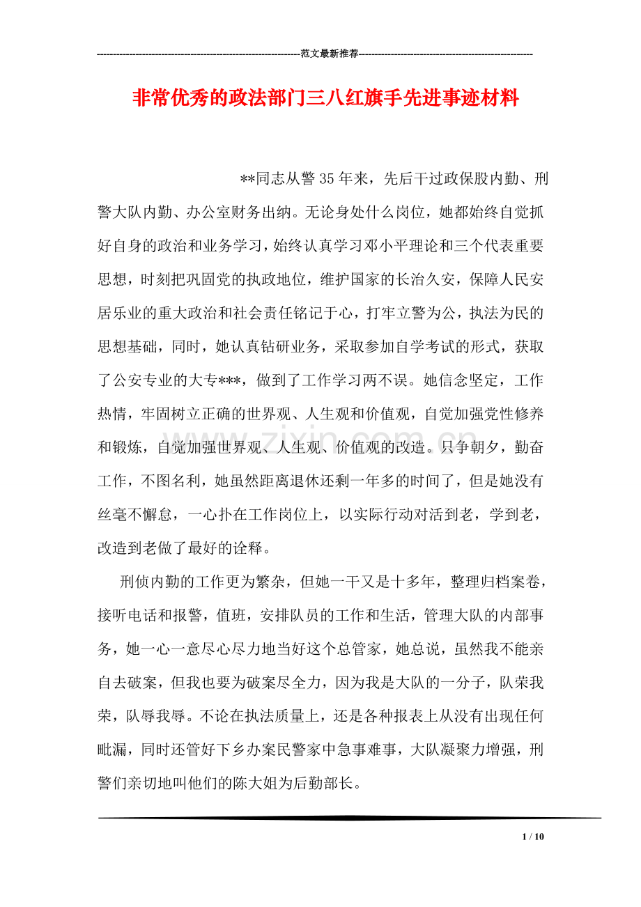 政法部门三八红旗手先进事迹材料.doc_第1页