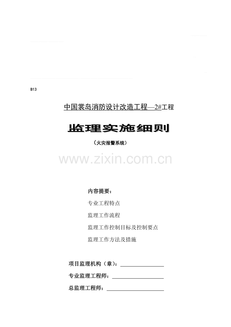 中国裳岛消防设计改造工程--2#楼火灾报警系统安装监理细则.doc_第1页