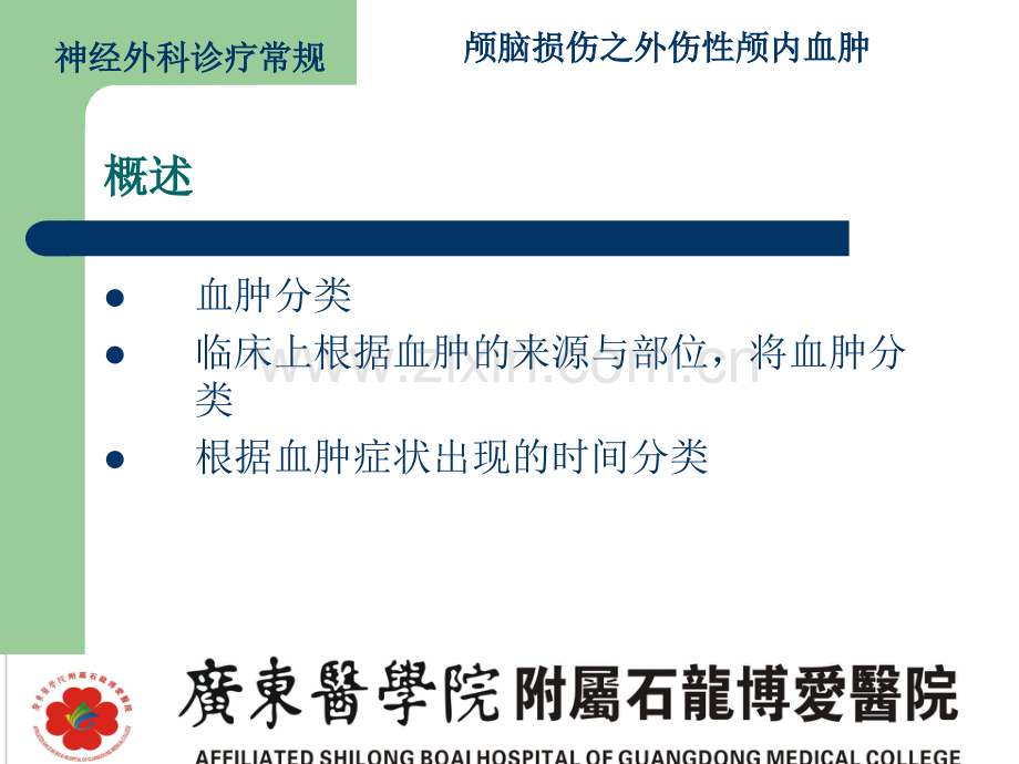 颅脑损伤之外伤性脑内血肿.pptx_第3页