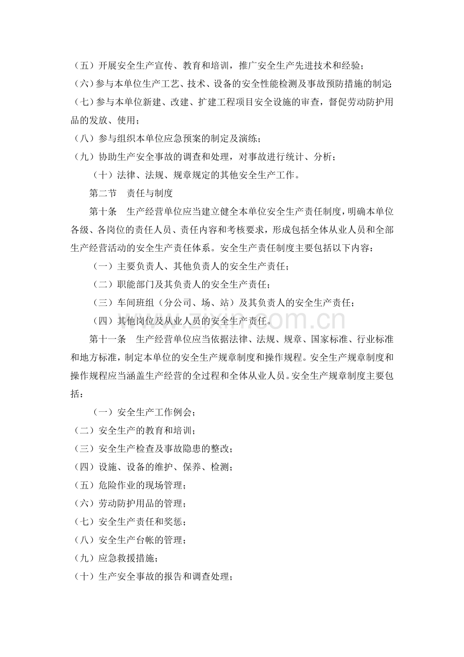 浙江省落实生产经营单位安全生产主体责任暂行规定(浙安委2009-12).doc_第3页