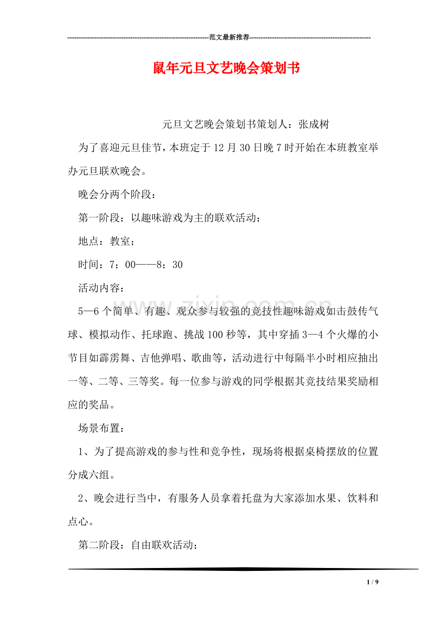 鼠年元旦文艺晚会策划书.doc_第1页