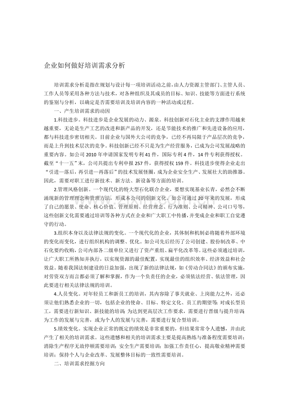 企业如何做好培训需求分析.doc_第1页